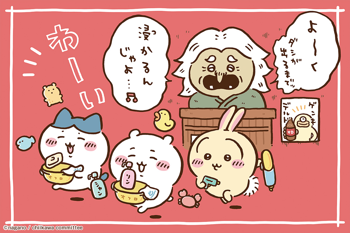 一番くじ ちいかわ ～なんかほっこり ちいかわの湯～｜一番くじ