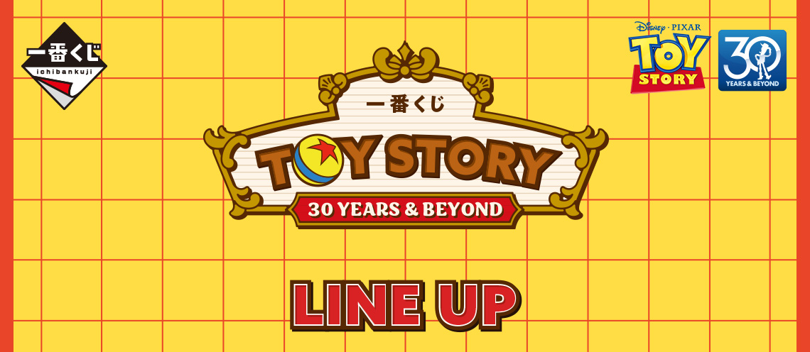一番くじ 〈トイ・ストーリー〉 30 YEARS ＆ BEYOND｜一番くじ