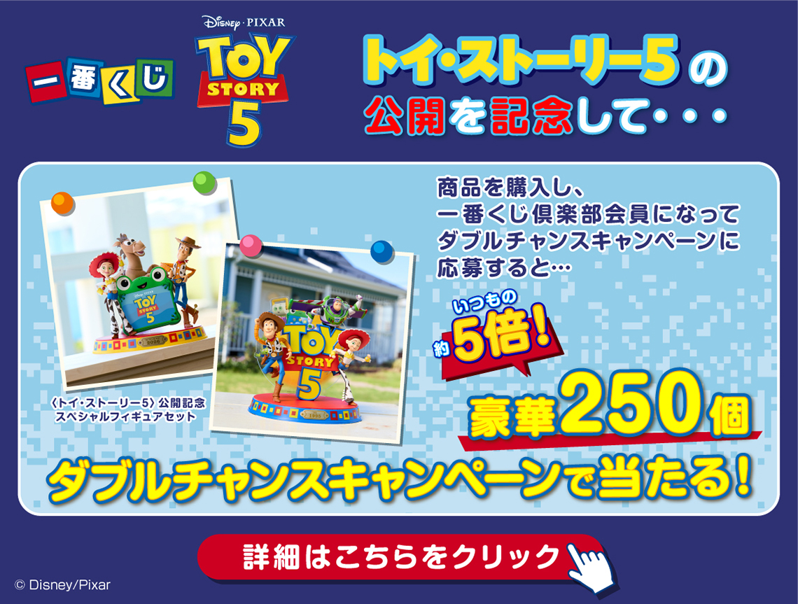 一番くじ 〈トイ・ストーリー5〉｜一番くじ倶楽部｜BANDAI SPIRITS公式