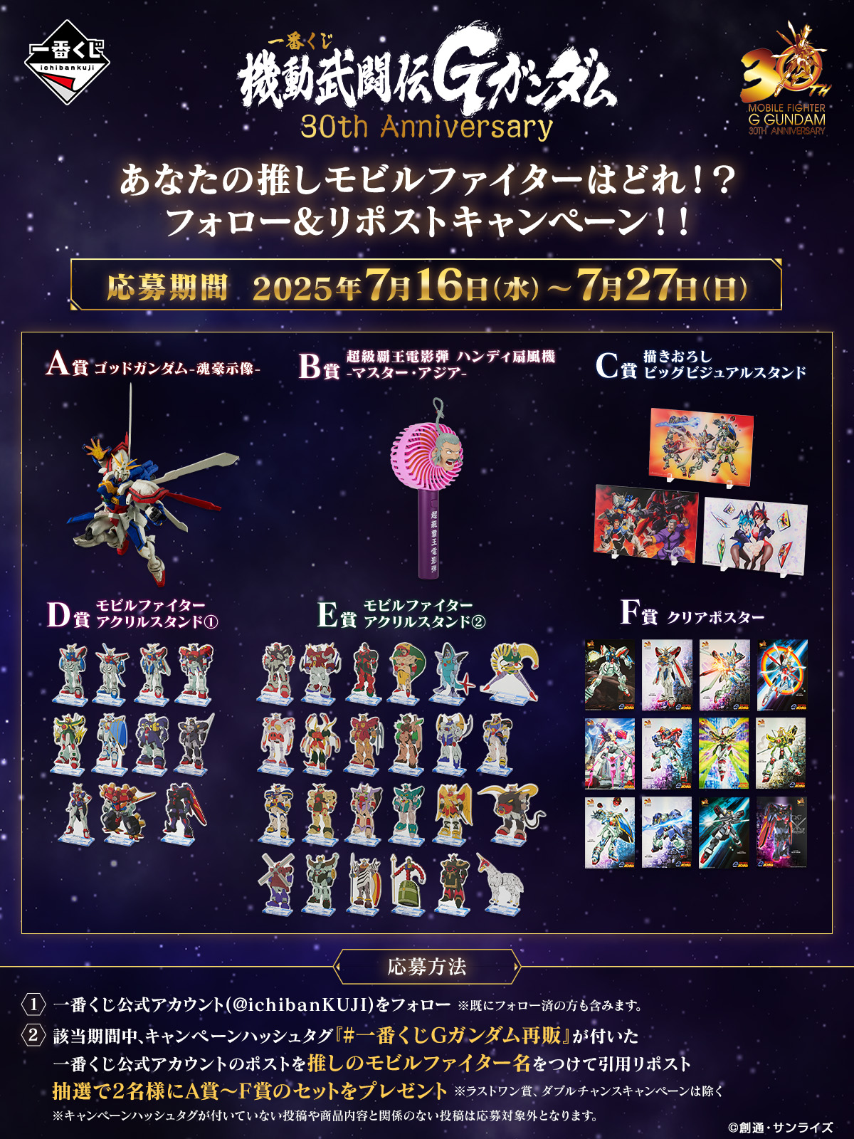 機動武闘伝Gガンダム　一番くじ　フルコンプ　アクリルスタンド　ポスター 一番くじ 機動武闘伝Gガンダム 30th Anniversary｜一番くじ