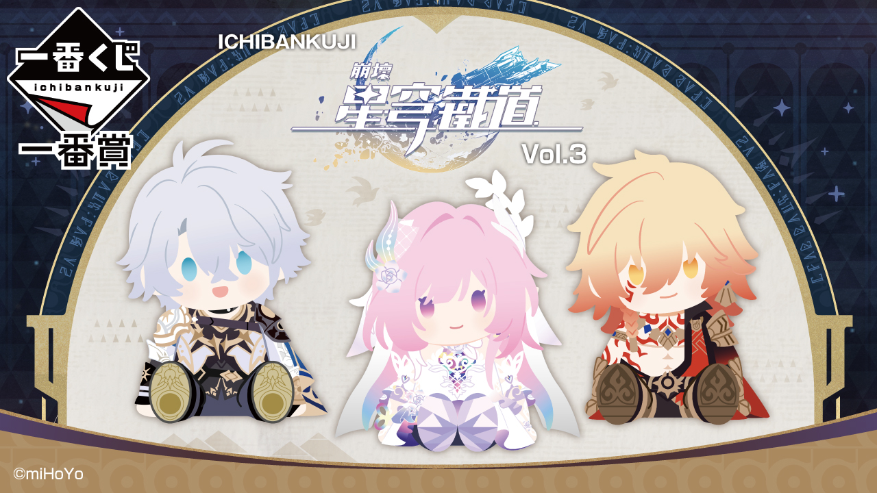 一番くじ 崩壊：スターレイル Vol.3｜一番くじ倶楽部｜BANDAI SPIRITS