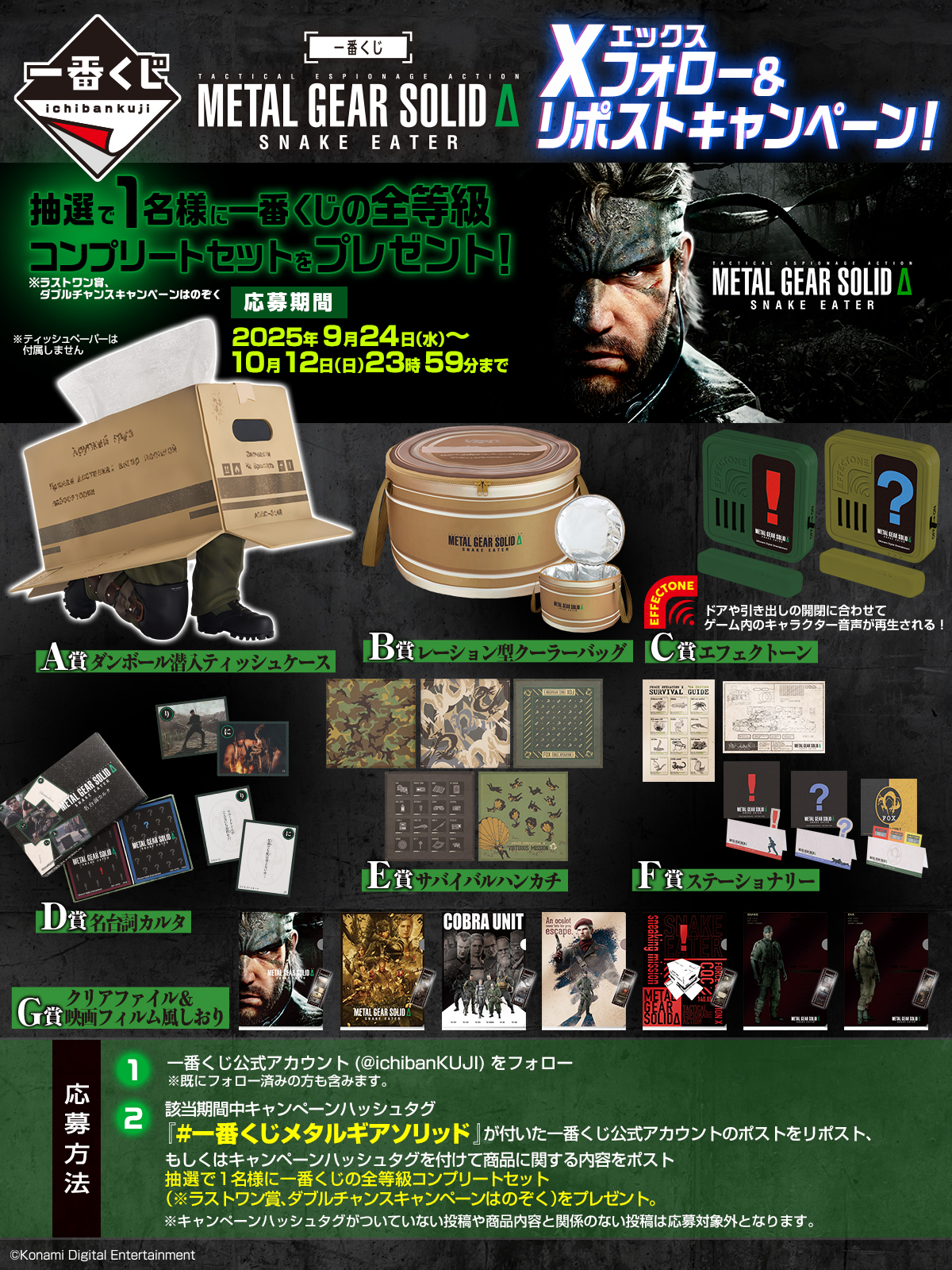 一番くじ METAL GEAR SOLID Δ: SNAKE EATER｜一番くじ倶楽部