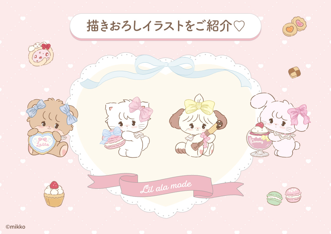 Lil ala mode×サンリオ 一番くじ ラストワン賞9点セットまとめ売り 1/30（金）～発売予定！「Lil ala mode×サンリオキャラクターズ 当り