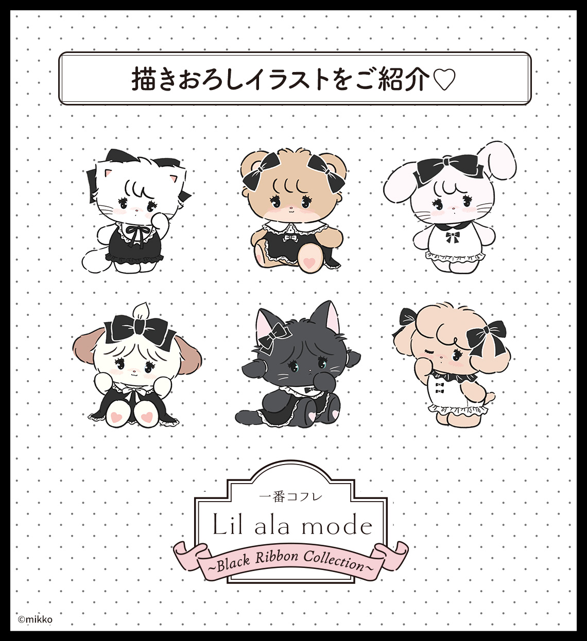 一番くじ　Lil ala mode コンプリートセット 一番コフレ Lil ala mode ～Black Ribbon Collection～｜一番くじ