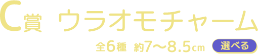 C賞 ウラオモチャーム 全6種 約7～8.5cm 選べる
