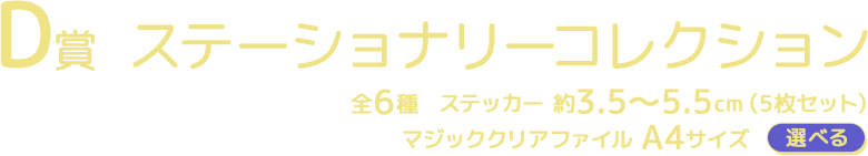 D賞 ステーショナリーコレクション 全6種 ステッカー 約3.5～5.5cm（5枚セット） マジッククリアファイル A4サイズ 選べる