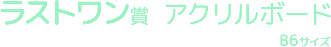 ラストワン賞 アクリルボード B6サイズ