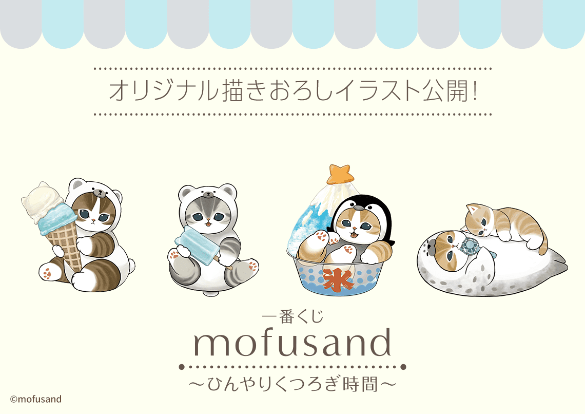 一番くじ mofusand ～ひんやりくつろぎ時間～｜一番くじ倶楽部｜BANDAI