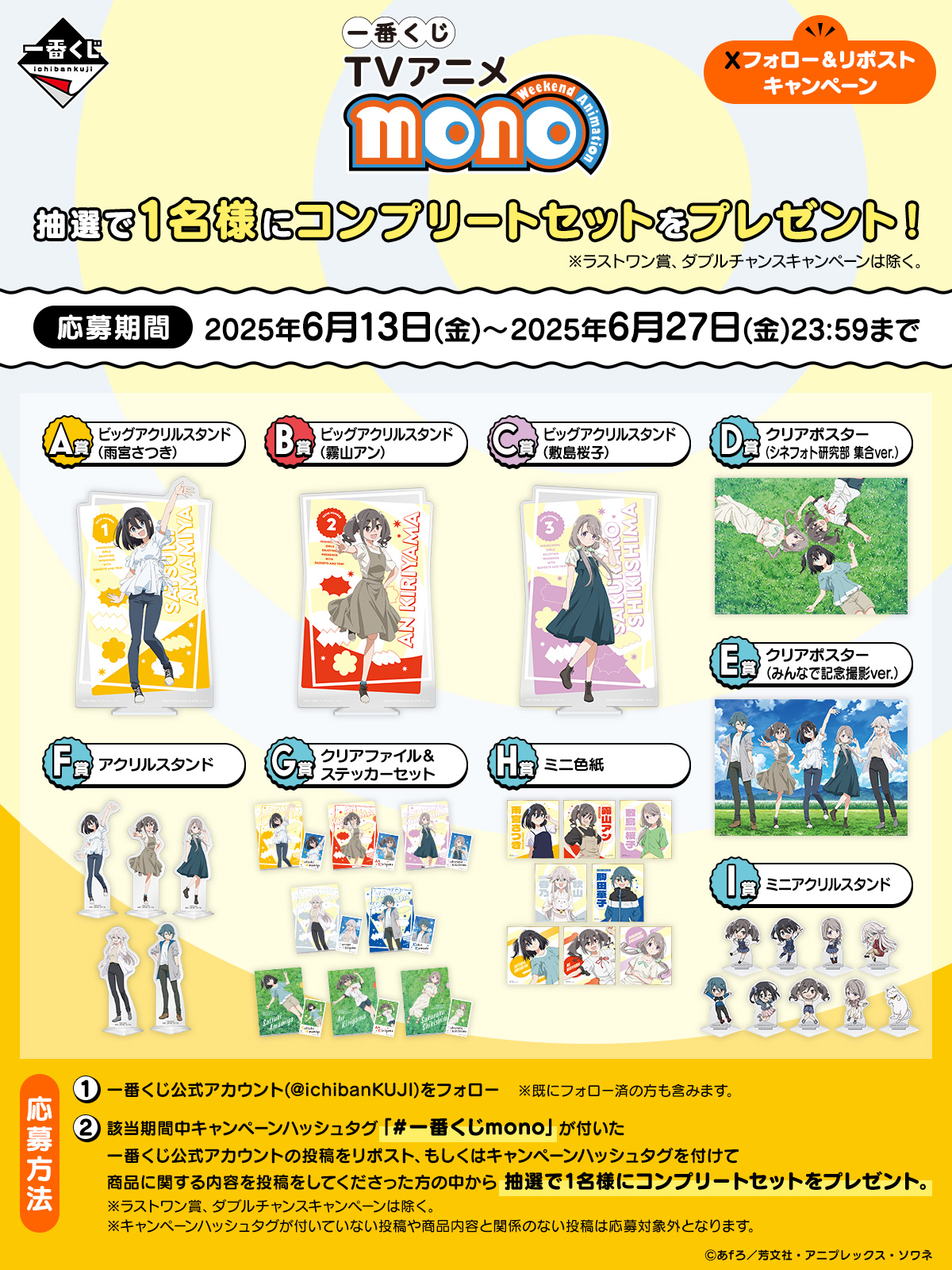 一番くじ TVアニメ『mono』 E賞 クリアポスター みんなで記念