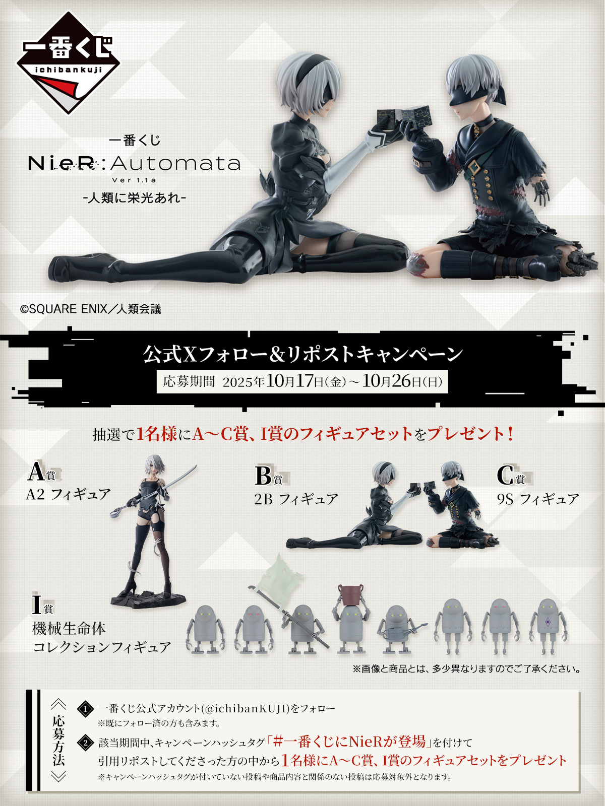 一番くじ NieR:Automata Ver1.1a -人類に栄光あれ-｜一番くじ