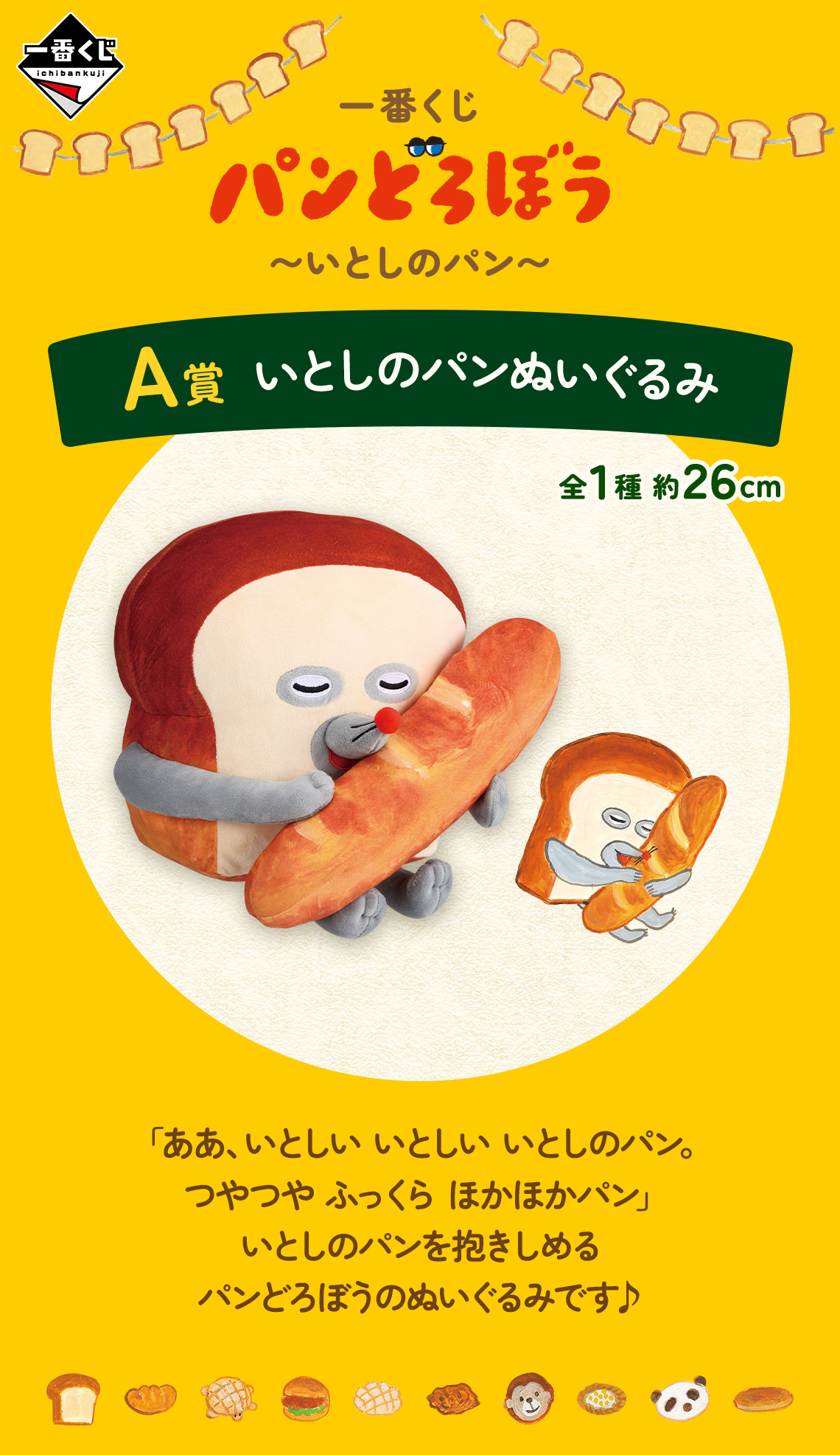 一番くじ パンどろぼう ～いとしのパン～｜一番くじ倶楽部