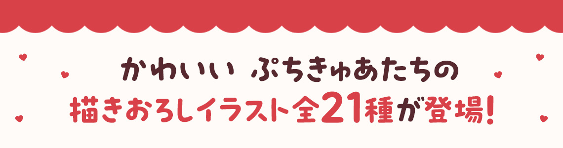 かわいい ぷちきゅあたちの描きおろしイラスト 全21種が登場！