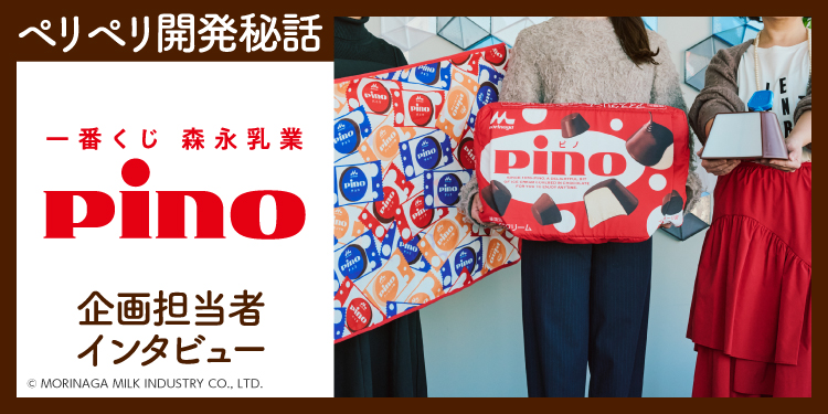 一番くじ 森永乳業 Pino（ピノ）｜一番くじ倶楽部｜BANDAI SPIRITS公式 