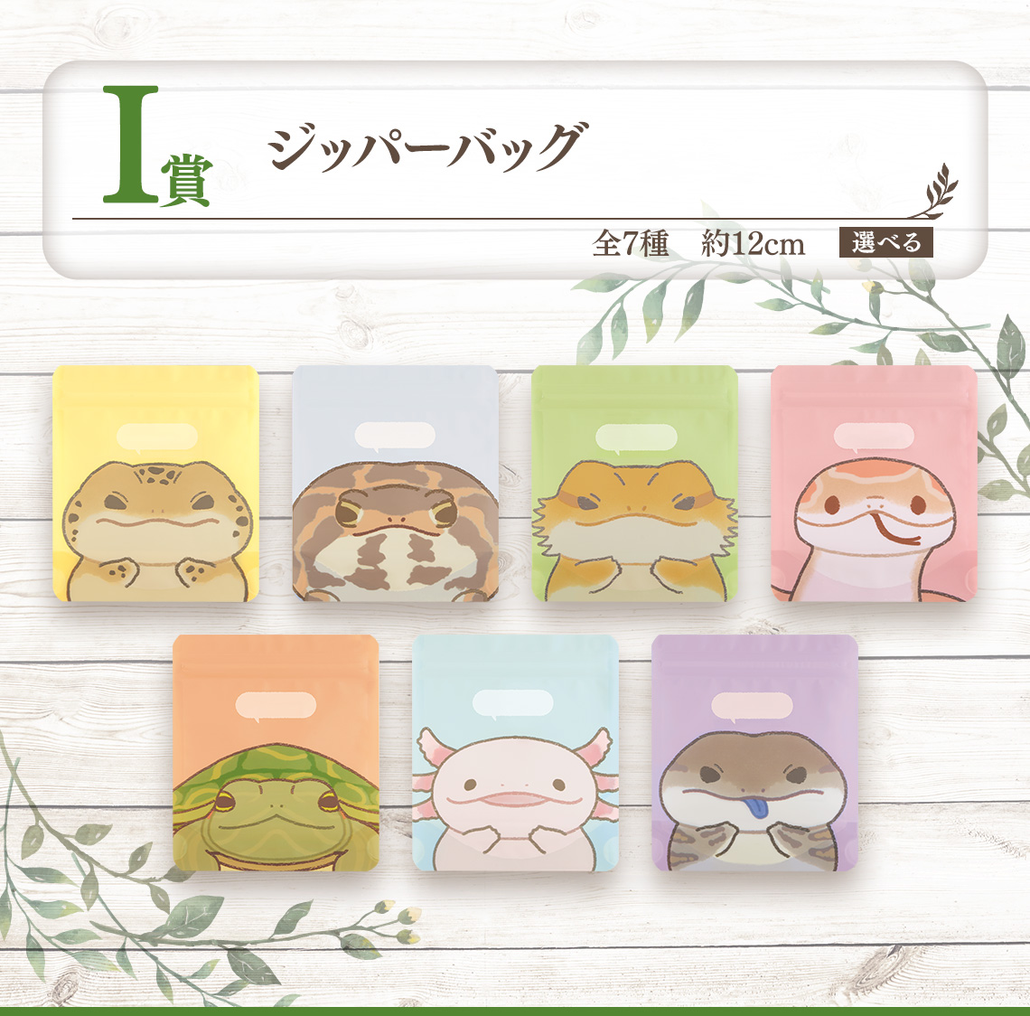 一番くじ 爬虫類＆両生類～Tiny Friends～vol.2｜一番くじ倶楽部