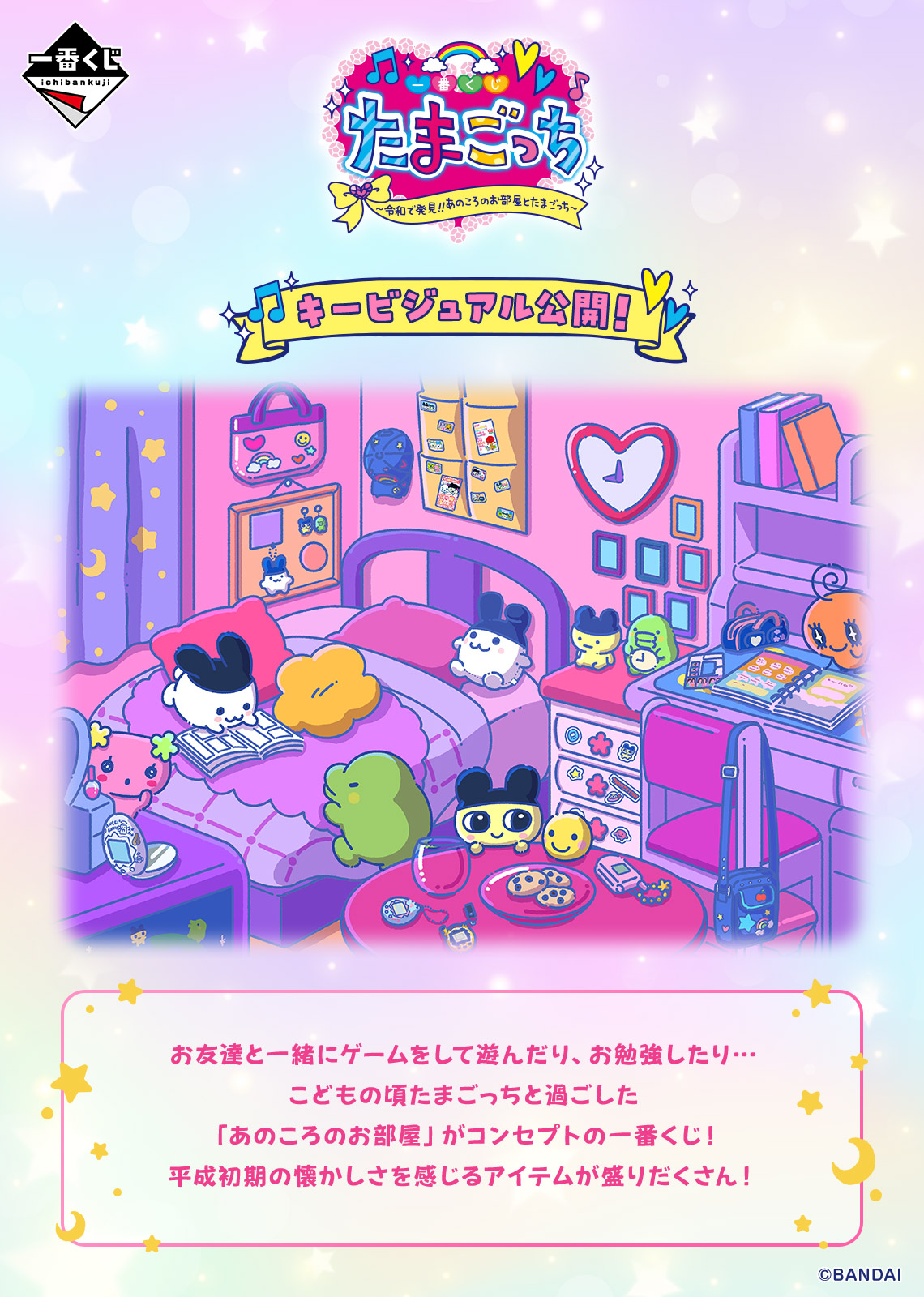 たまごっち　1番くじ