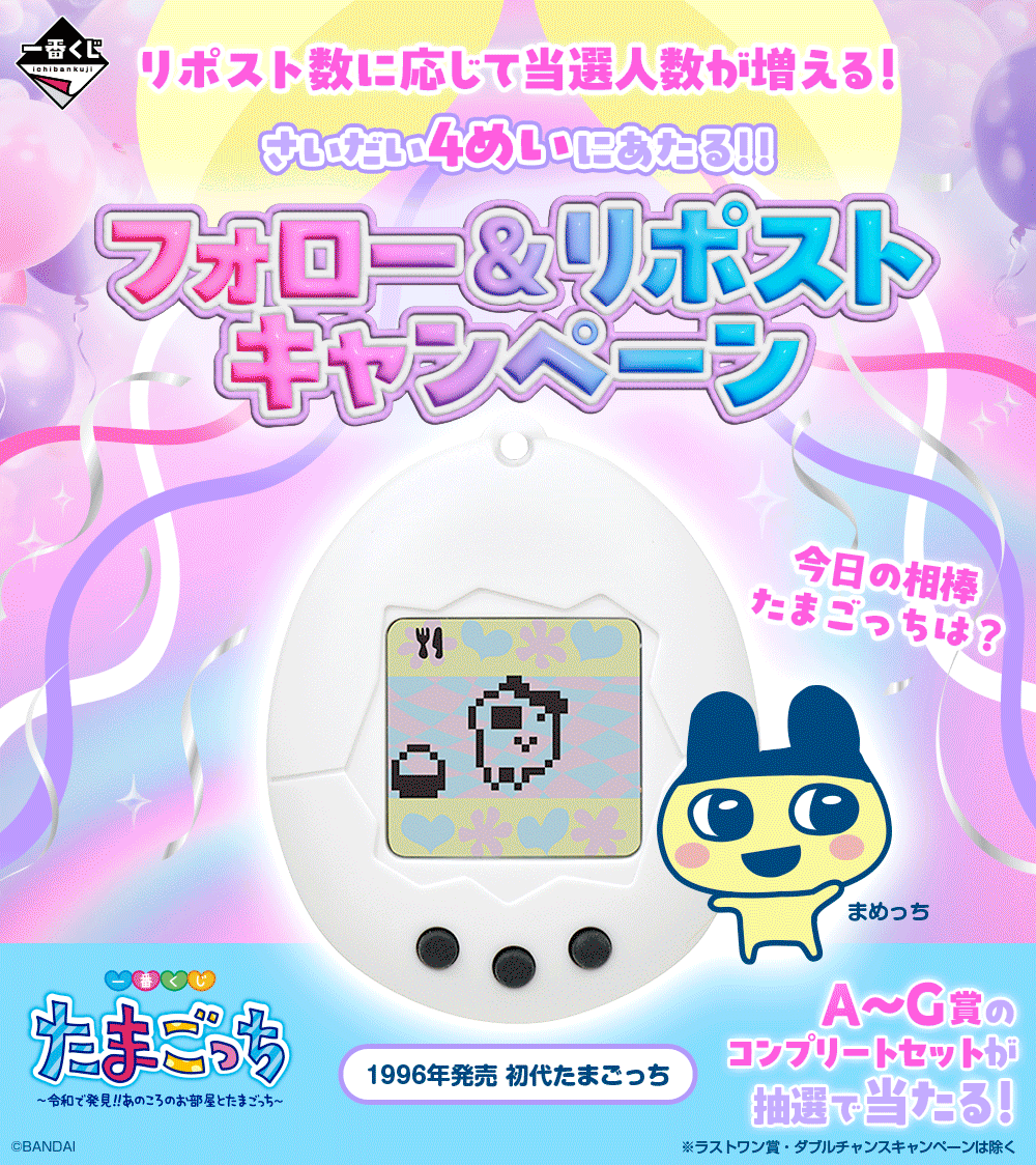 バラ売り可　たまごっち　一番くじ 一番くじ たまごっち ～令和で発見！！あのころのお部屋と
