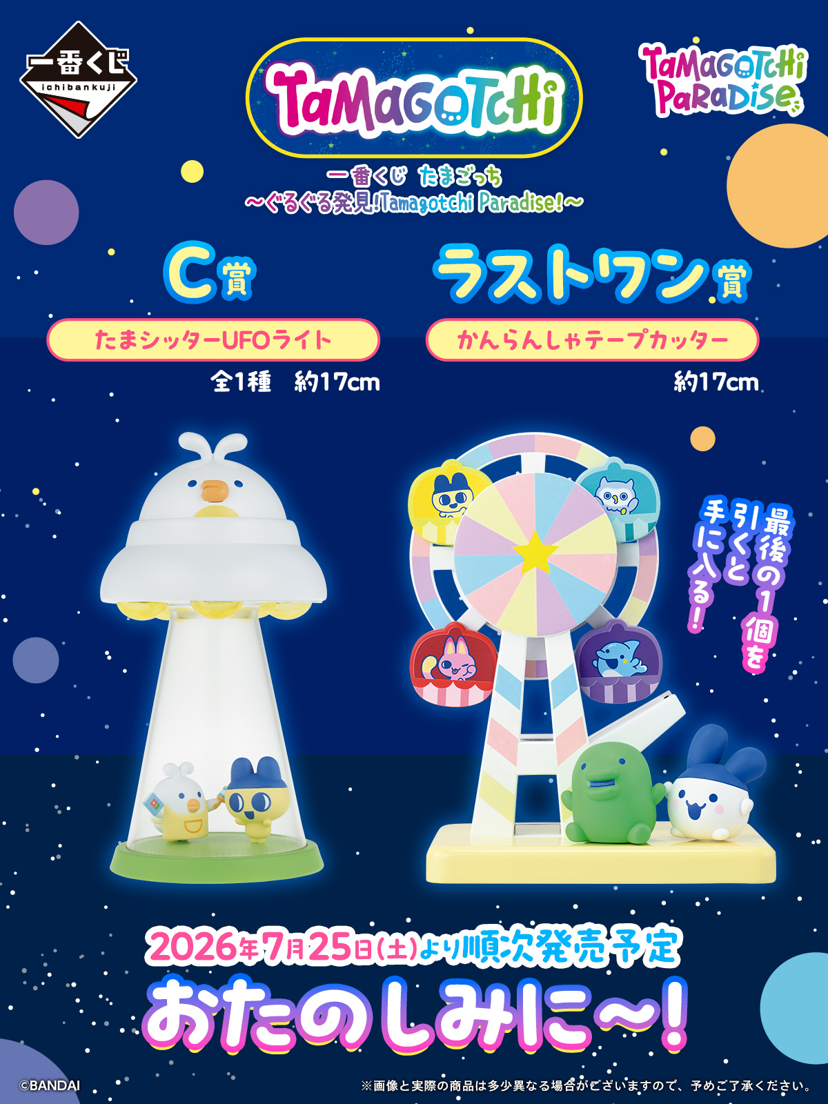 一番くじ たまごっち～ぐるぐる発見！Tamagotchi Paradise！～｜一番