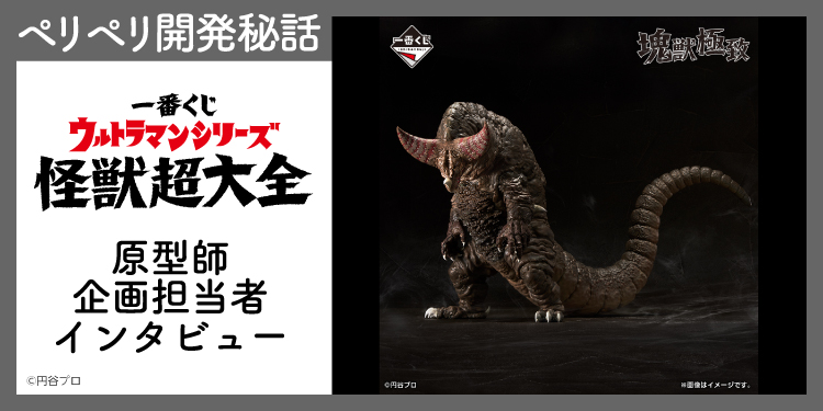 一番くじ ウルトラマンシリーズ 怪獣超大全｜一番くじ倶楽部｜BANDAI 