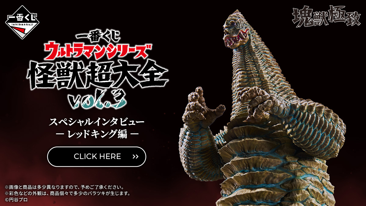 一番くじ ウルトラマンシリーズ 怪獣超大全 vol.3｜一番くじ倶楽部