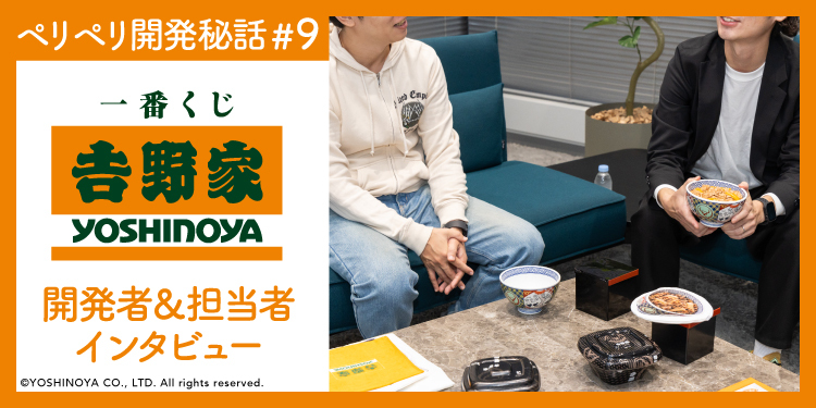 一番くじ 吉野家｜一番くじ倶楽部｜BANDAI SPIRITS公式 一番くじ情報サイト