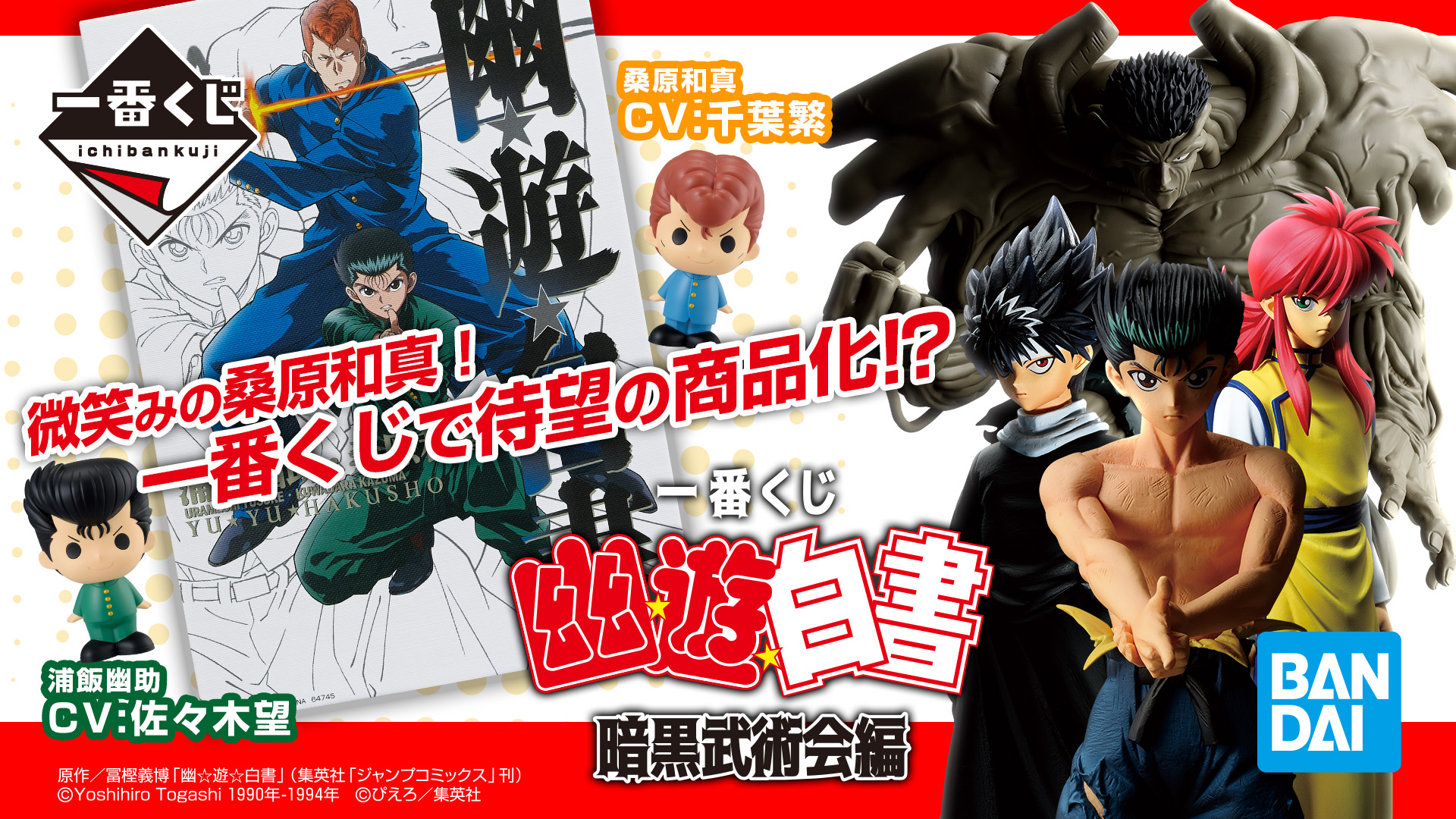 一番くじ 幽☆遊☆白書 暗黒武術会編｜一番くじ倶楽部｜BANDAI