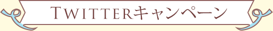Twitterキャンペーン