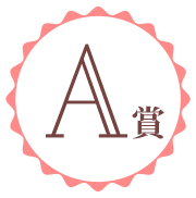 A賞
