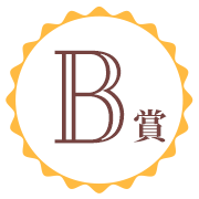 B賞