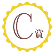 C賞