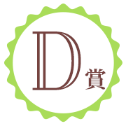 D賞