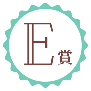 E賞