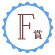 F賞