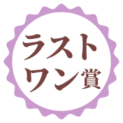 ラストワン賞