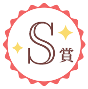 S賞