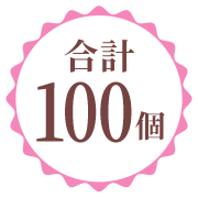 合計100個