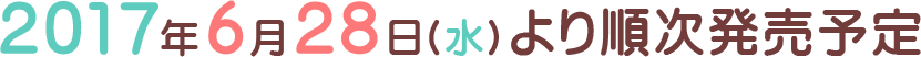 2017年6月28日(水)より順次発売予定
