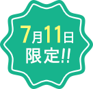 7月11日限定！！