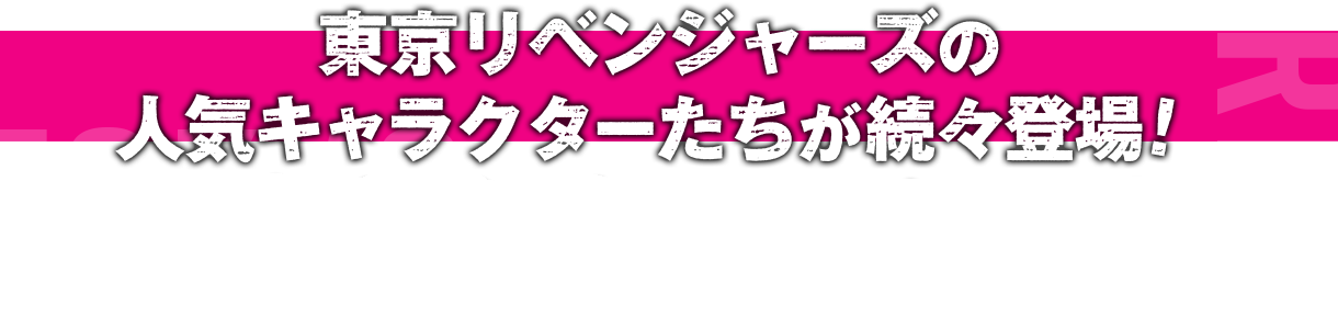 東京リベンジャーズの人気キャラクターたちが続々登場！