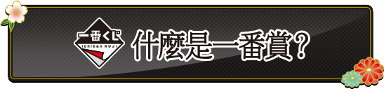 什麼是一番賞 ？