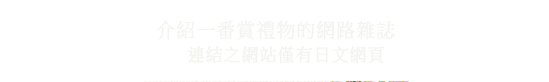 介紹一番賞禮物的網路雜誌(連結之網站僅有日文網頁)