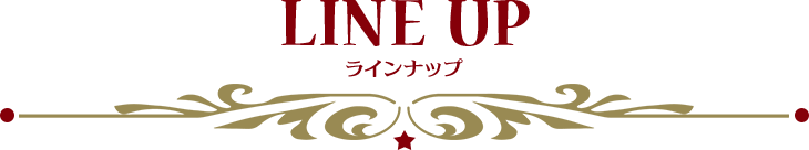 ラインナップ