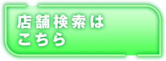 店舗検索はこちら