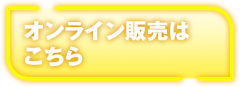 オンライン販売はこちら