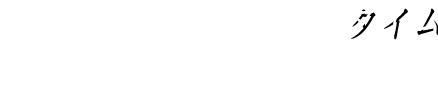 タイム