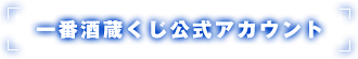 一番酒蔵くじ公式アカウント
