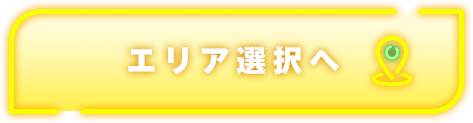 エリア選択へ