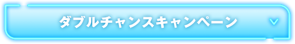 ダブルチャンスキャンペーン