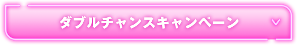 ダブルチャンスキャンペーン