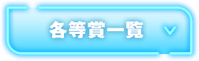 各等賞一覧