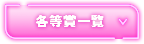 各等賞一覧